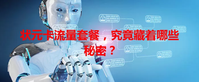 状元卡流量套餐，究竟藏着哪些秘密？