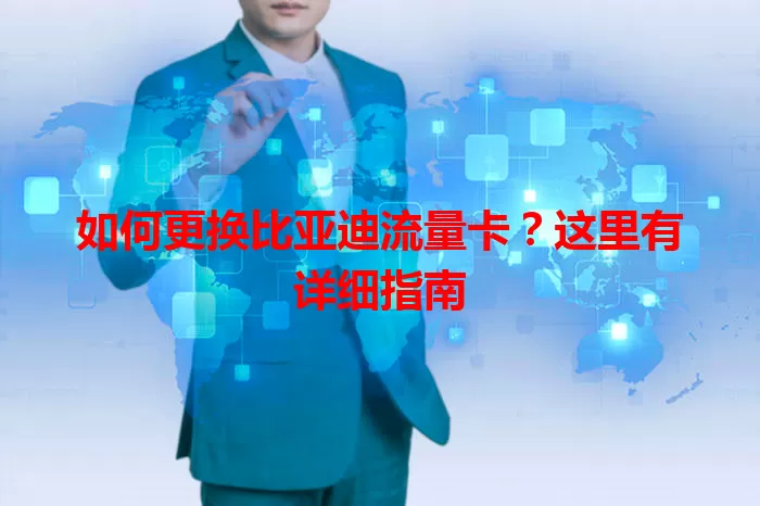 如何更换比亚迪流量卡？这里有详细指南