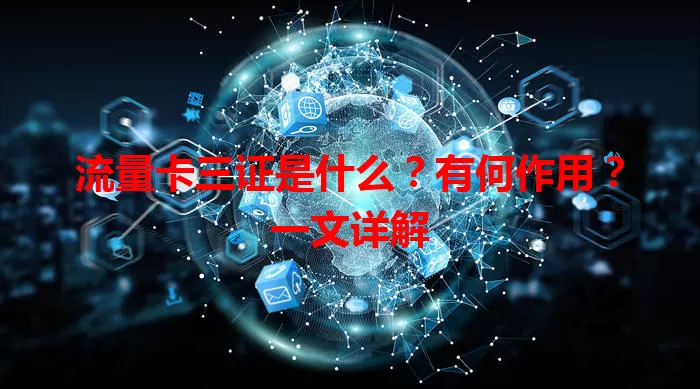 流量卡三证是什么？有何作用？一文详解