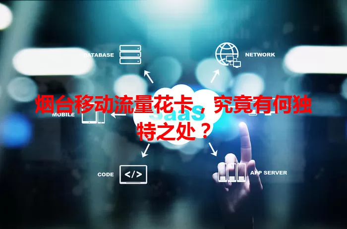 烟台移动流量花卡，究竟有何独特之处？