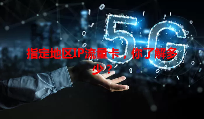 指定地区IP流量卡，你了解多少？