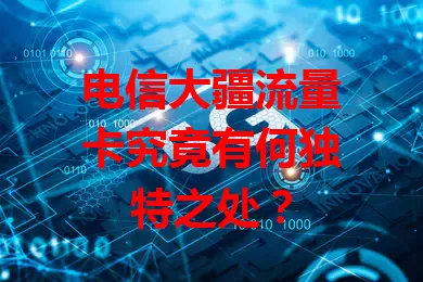 电信大疆流量卡究竟有何独特之处？
