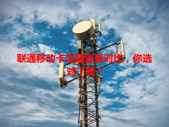 联通移动卡流量套餐对比，你选对了吗？