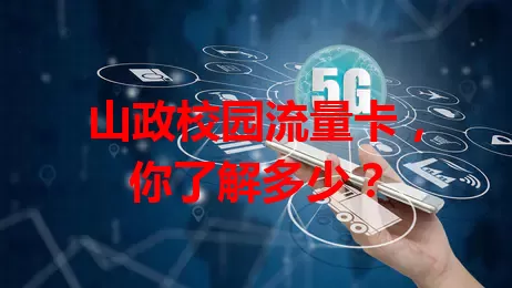 山政校园流量卡，你了解多少？