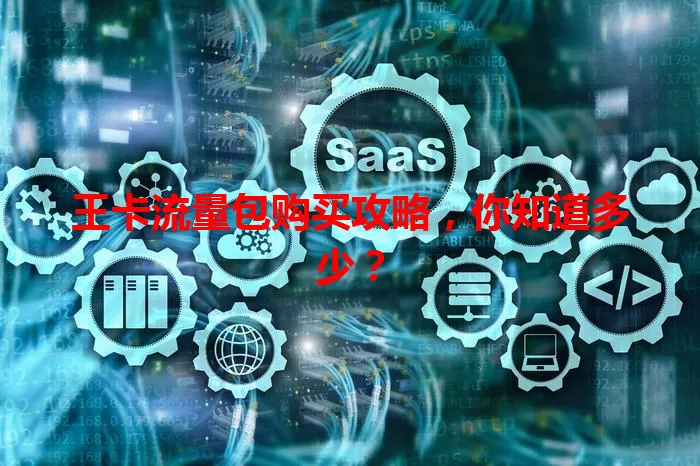 王卡流量包购买攻略，你知道多少？