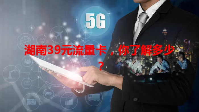 湖南39元流量卡，你了解多少？