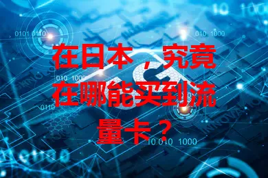 在日本，究竟在哪能买到流量卡？