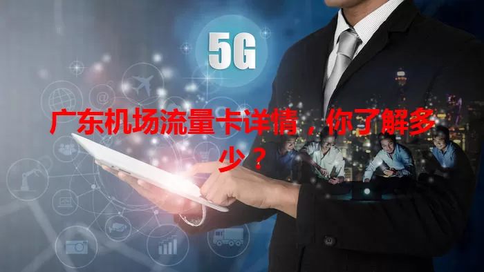 广东机场流量卡详情，你了解多少？