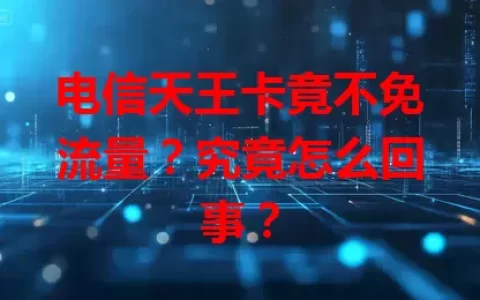 电信天王卡竟不免流量？究竟怎么回事？