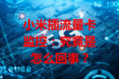 小米插流量卡监控：究竟是怎么回事？