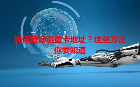 如何查询流量卡地址？这些方法你要知道