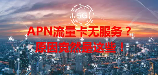 APN流量卡无服务？原因竟然是这些！