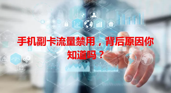 手机副卡流量禁用，背后原因你知道吗？