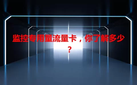 监控专用量流量卡，你了解多少？