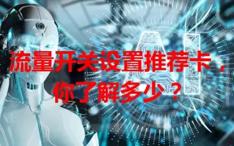 流量开关设置推荐卡，你了解多少？