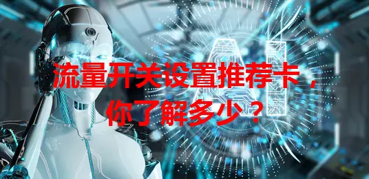 流量开关设置推荐卡，你了解多少？