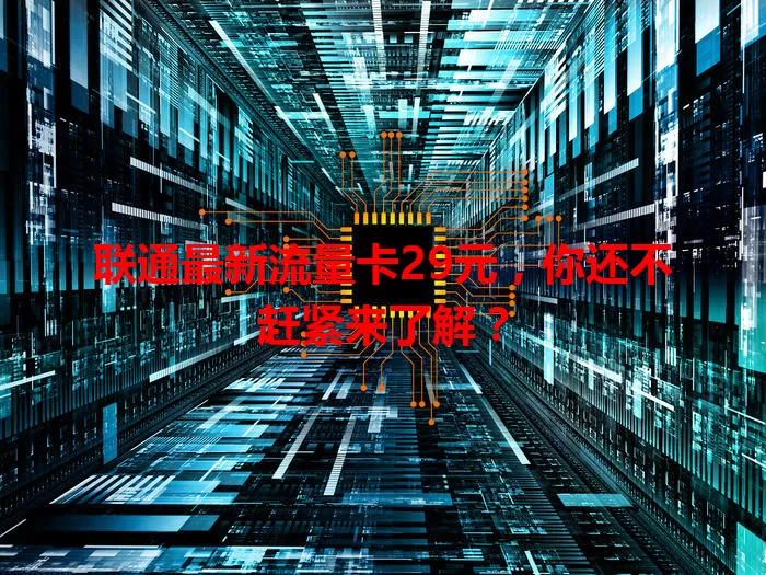 联通最新流量卡29元，你还不赶紧来了解？