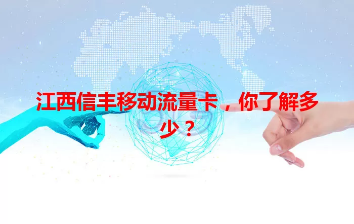 江西信丰移动流量卡，你了解多少？