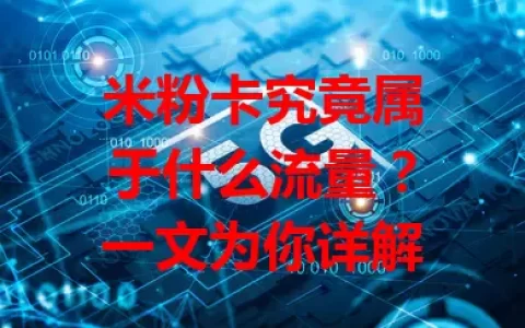 米粉卡究竟属于什么流量？一文为你详解