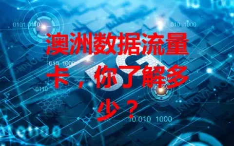 澳洲数据流量卡，你了解多少？