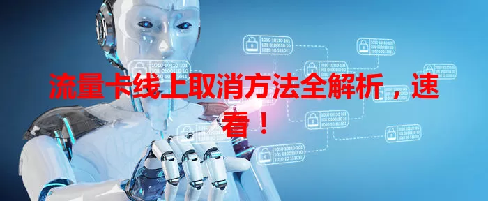 流量卡线上取消方法全解析，速看！