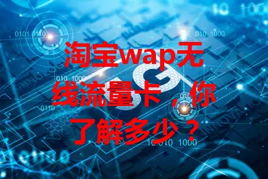 淘宝wap无线流量卡，你了解多少？