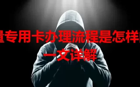流量专用卡办理流程是怎样的？一文详解