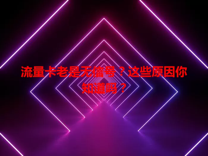 流量卡老是无信号？这些原因你知道吗？