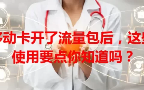 移动卡开了流量包后，这些使用要点你知道吗？