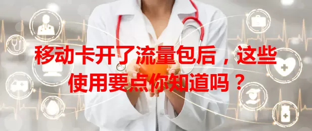 移动卡开了流量包后，这些使用要点你知道吗？