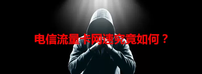 电信流量卡网速究竟如何？
