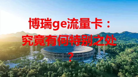 博瑞ge流量卡：究竟有何特别之处？