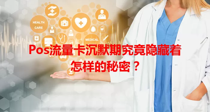 Pos流量卡沉默期究竟隐藏着怎样的秘密？