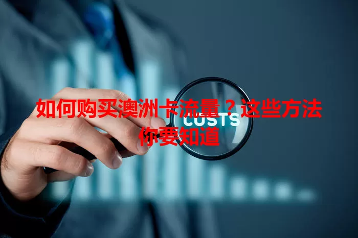 如何购买澳洲卡流量？这些方法你要知道
