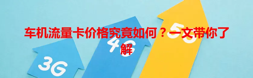 车机流量卡价格究竟如何？一文带你了解
