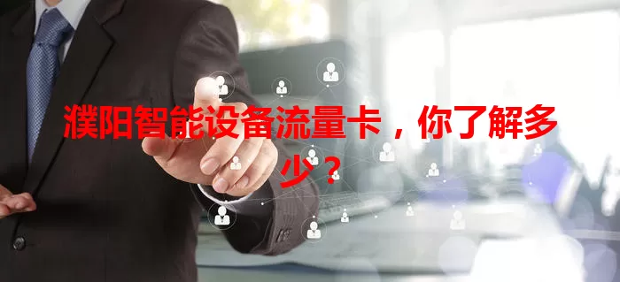 濮阳智能设备流量卡，你了解多少？