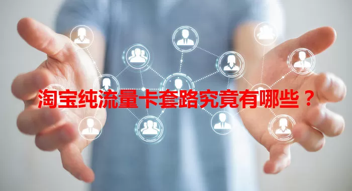 淘宝纯流量卡套路究竟有哪些？
