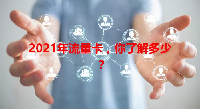 2021年流量卡，你了解多少？