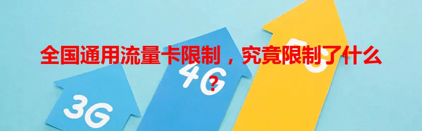 全国通用流量卡限制，究竟限制了什么？