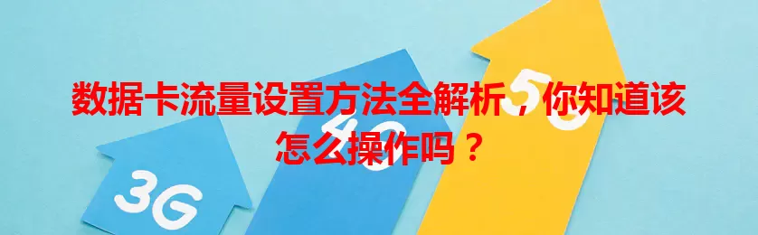 数据卡流量设置方法全解析，你知道该怎么操作吗？