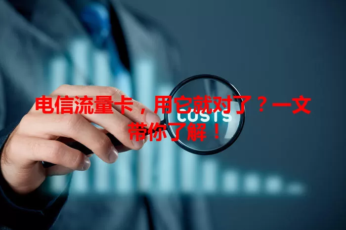 电信流量卡，用它就对了？一文带你了解！