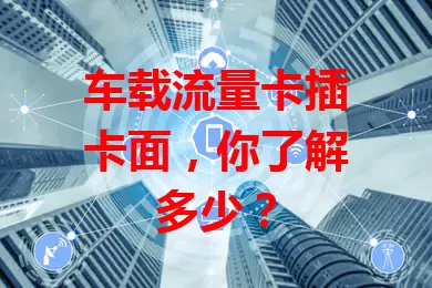 车载流量卡插卡面，你了解多少？