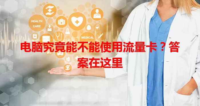 电脑究竟能不能使用流量卡？答案在这里