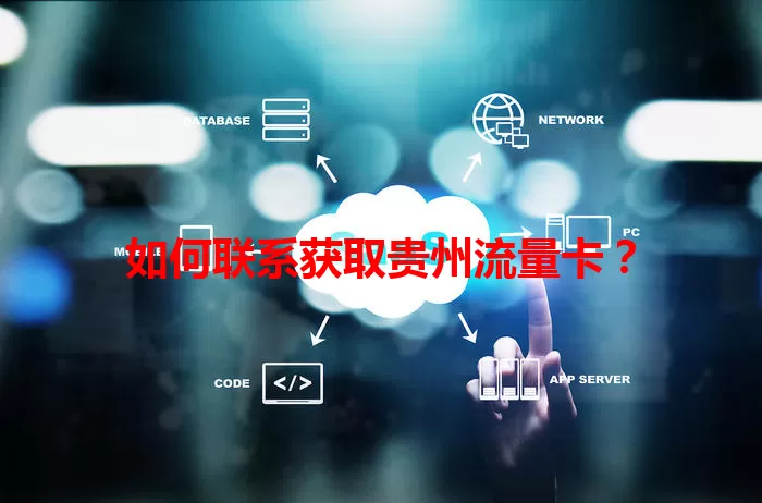 如何联系获取贵州流量卡？