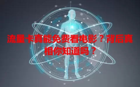 流量卡真能免费看电影？背后真相你知道吗？