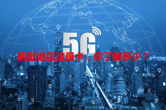 鹤壁老区流量卡，你了解多少？