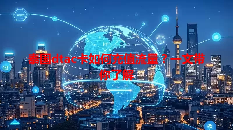 泰国dtac卡如何充值流量？一文带你了解