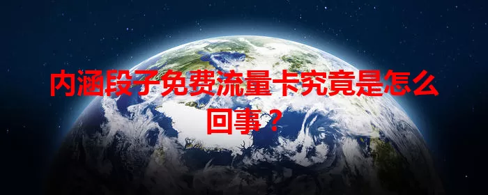 内涵段子免费流量卡究竟是怎么回事？