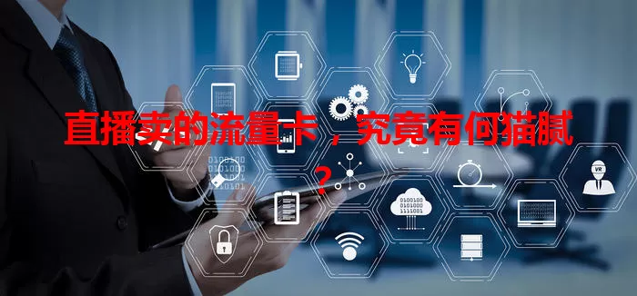 直播卖的流量卡，究竟有何猫腻？