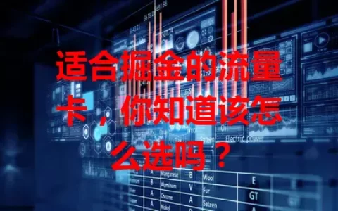 适合掘金的流量卡，你知道该怎么选吗？